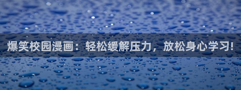 包子漫画我就想蹭你的气运：爆笑校园漫画：轻松缓解压力，放松身心学习!