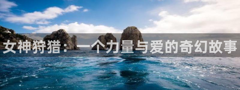 包子漫画官方入口：女神狩猎：一个力量与爱的奇幻故事