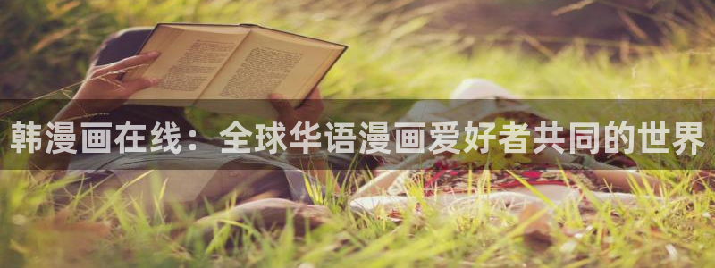 请与我同眠包子漫画：韩漫画在线：全球华语漫画爱好者共同的世界