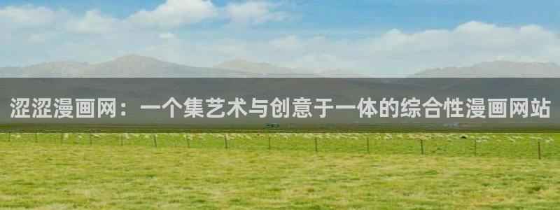 包子漫画免费观看下载：涩涩漫画网：一个集艺术与创意于一体的综合性漫画网站