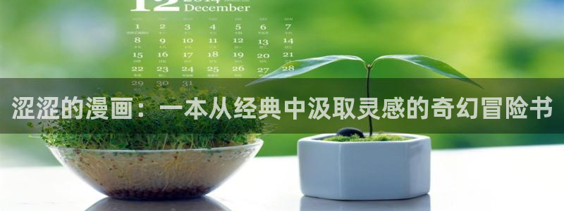 包子漫画画：涩涩的漫画：一本从经典中汲取灵感的奇幻冒险书